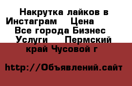 Накрутка лайков в Инстаграм! › Цена ­ 500 - Все города Бизнес » Услуги   . Пермский край,Чусовой г.